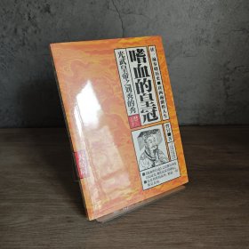 【库存｜附地图】嗜血的皇冠 大结局：光武皇帝之刘秀的秀（大结局）｜F3-4