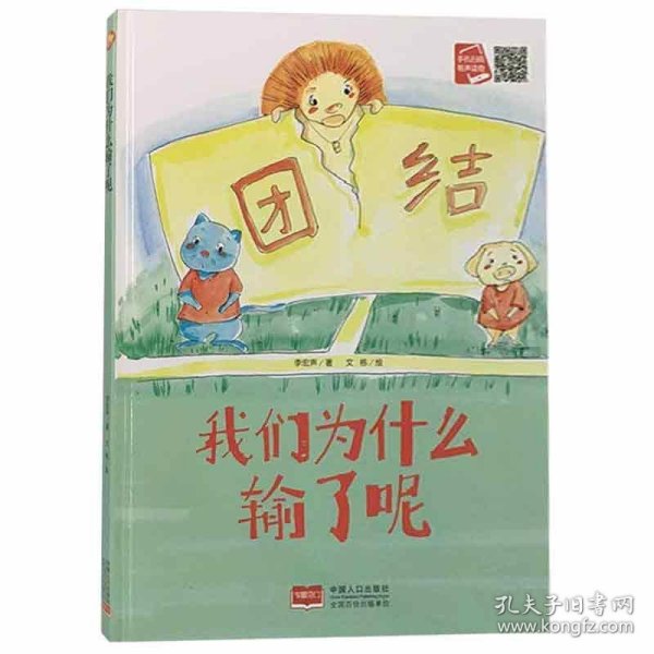 好能力培养系列 我们为什么输了呢 3-6岁幼儿园宝宝情商教育亲子阅读精装启蒙早教睡前故事书