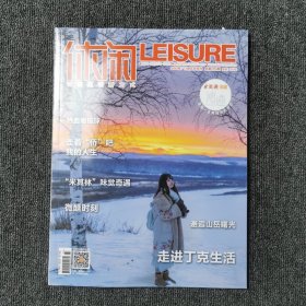 休闲 LEISURE 杂志 2023年12月上 总第269期