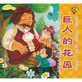 【正版书籍】熊猫滚滚喜爱的世界经典故事：巨人的花园