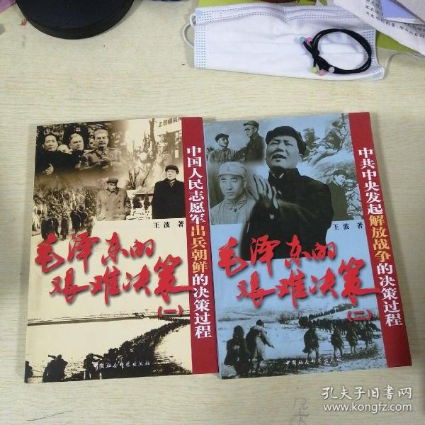 毛泽东的艰难决策：（一）中国人民志愿军出兵朝鲜的决策过程 、（二） 中共中央发起解放战争的决策过程（共计2本）