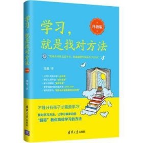 学习就是找对方法(升级版)