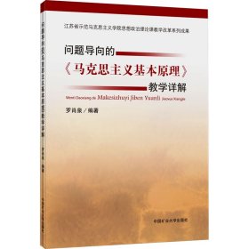 问题导向的《马克思主义基本原理》教学详解