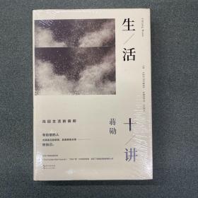 生活十讲