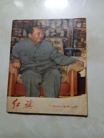 红旗1976年第七期