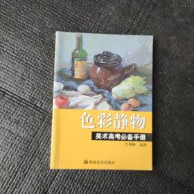 色彩静物——美术高考必备手册