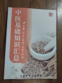 中医基础知识汇总 中基中诊中药方剂针灸
