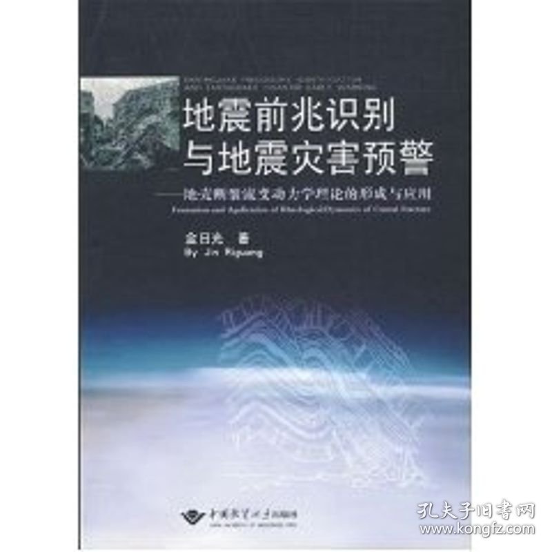 地震前兆识别与地震灾害预警--地壳断裂流变动力学理论的形成与应用