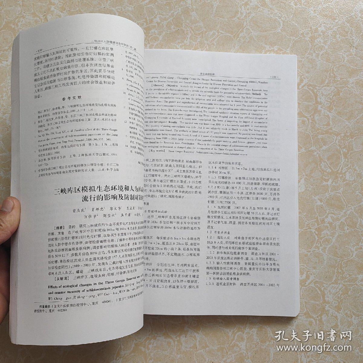 三峡地区人群健康调查和研究.第二辑