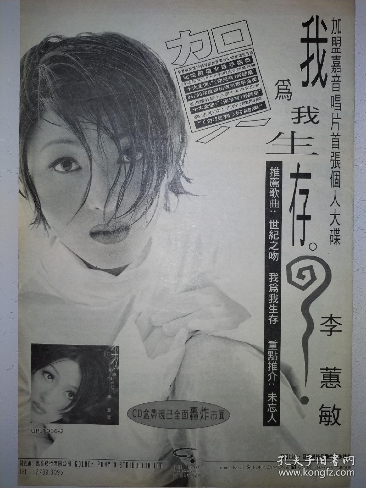 李蕙敏8开唱片广告彩页