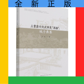 土掌房文化及審美“深描”：城子彝寨