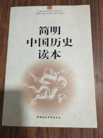 简明中国历史读本