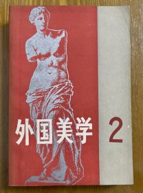 外国美学（第二辑）