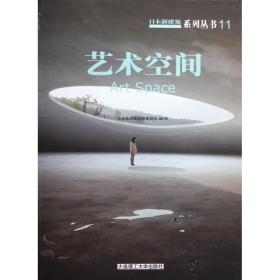 艺术空间/日本新建筑系列丛书