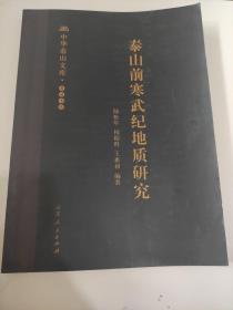 泰山前寒武紀地質(zhì)研究 中華泰山文庫  樣稿