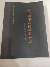 泰山前寒武纪地质研究 中华泰山文库  样稿