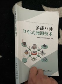 多能互补分布式能源技术