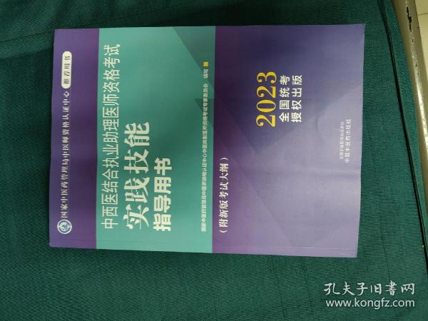 中西医结合执业助理医师资格考试实践技能指导用书