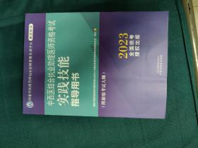 中西医结合执业助理医师资格考试实践技能指导用书