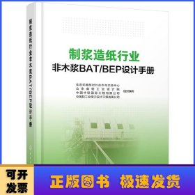 制浆造纸行业非木浆BAT/BEP设计手册