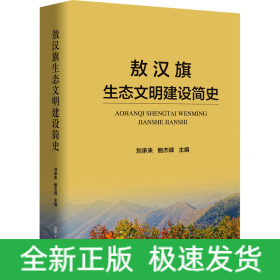 敖漢旗生態(tài)文明建設簡史