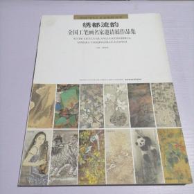 中国当代艺术家集群丛书：绣都流韵-全国工笔画名家邀请展作品集（个别封皮有破损）