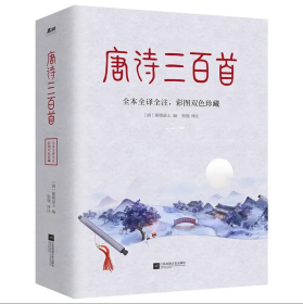 唐诗三百首（清代词学大师蘅塘退士编订版本，全本全译全注，彩图双色珍藏版！梦回大唐盛世，领略波澜壮阔的如画江山）