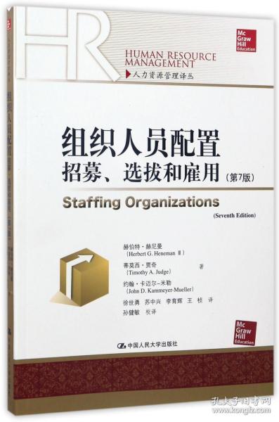 组织人员配置——招募、选拔和雇佣（第7版）(人力资源管理译丛)