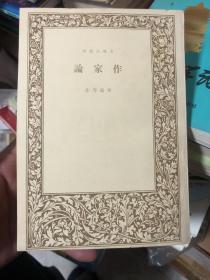 《论作家》文学社丛书 茅盾等作