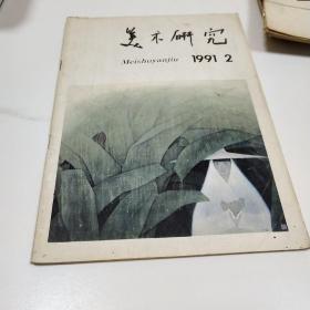 美术研究1991.2