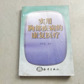 实用胸部疾病的康复医疗