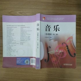 中等职业学校学前教育专业教学用书：音乐（基础版）（第2版）