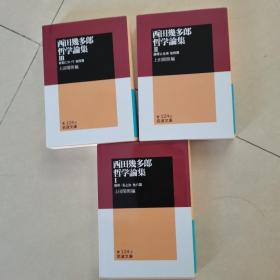 西田几多郎哲学论集1-3 日文本