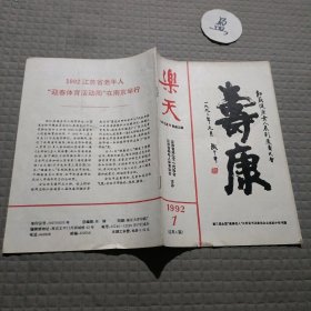 乐天·寿康1992.1