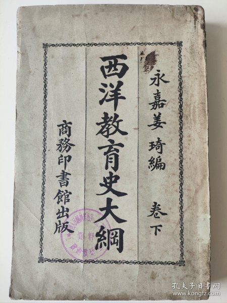 我党建党当月出版的《西洋教育史大纲》下卷，永嘉姜琦编，民国十年七月初版即1921年7月，初版极为罕见再版多见！姜琦是个超级猛人，近代著名教育家，早年留日入明治大学，后留学美国，又是光复会+同盟会双重会员，参加辛亥革命，又追随孙中山讨袁、护法，教育方面还担任中国最牛逼的大学西南联大的教授兼教务长。著作最为著名的就是这部《西洋教育史大纲》。1921年7月出版，恰逢我党就是那年那月建党，重要历史时刻见证