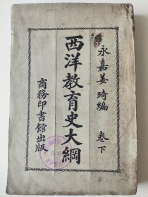 我党建党当月出版的《西洋教育史大纲》下卷，永嘉姜琦编，民国十年七月初版即1921年7月，初版极为罕见再版多见！姜琦是个超级猛人，近代著名教育家，早年留日入明治大学，后留学美国，又是光复会+同盟会双重会员，参加辛亥革命，又追随孙中山讨袁、护法，教育方面还担任中国最牛逼的大学西南联大的教授兼教务长。著作最为著名的就是这部《西洋教育史大纲》。1921年7月出版，恰逢我党就是那年那月建党，重要历史时刻见证