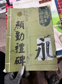 颜勤礼碑（有墨迹）
笔画的教学和运用
高阳书法培训学校专用教材