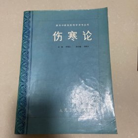 高等中医院校教学参考丛书：伤寒论