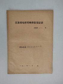 江苏省电影放映单位登记表