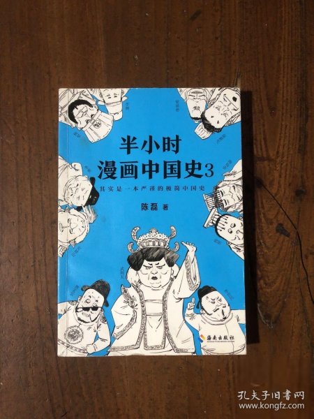 半小时漫画中国史3（《半小时漫画中国史》系列第3部，其实是一本严谨的极简中国史！）