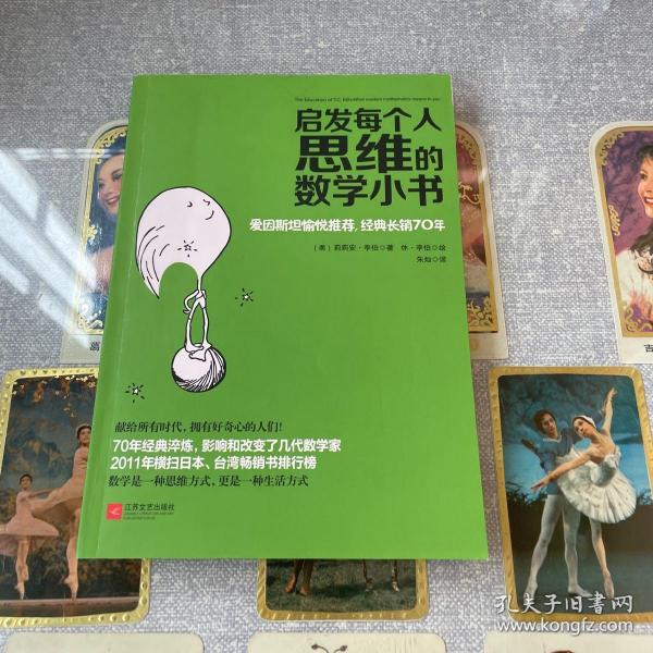 启发每个人思维的数学小书：爱因斯坦愉悦推荐，哈佛大学校聘教授作序