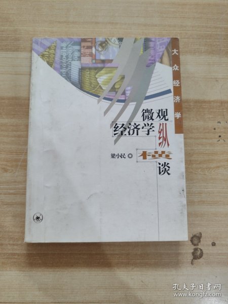 微观经济学纵横谈