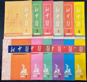 新中医 1982 12期全