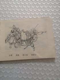 连环画,悟空智擒天王女-西游记故事选(五)