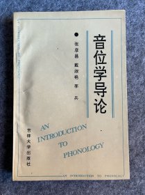 音位学导论 作者签赠本 签赠北大教授石安石