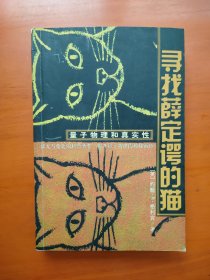 寻找薛定谔的猫：量子物理和真实性