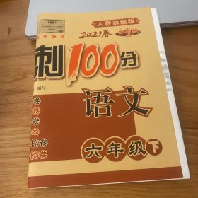 期末冲刺100分语文六年级下册20春(人教部编版)全新版新