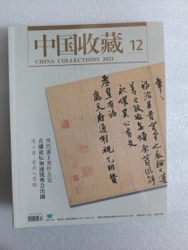 中国收藏2021年12月明代藩王用什么瓷