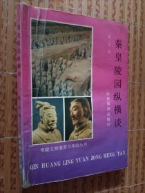 《秦皇陵园纵横谈》