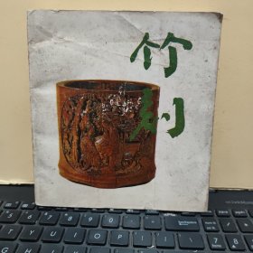 竹刻（王世襄著作，1992年6月一版一印，178页，插图110幅，插图部分下角有水印痕迹，无粘连，详细参照书影）